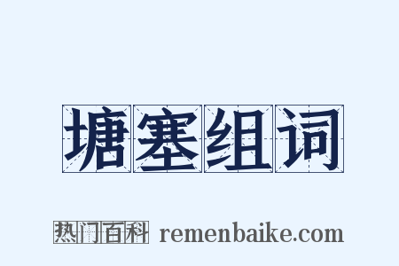 塘塞组词是什么意思的图片